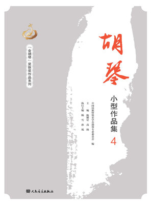 cover image of 胡琴小型作品集.4